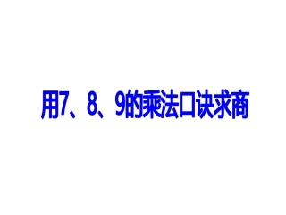 小学数学人教2011课标版二年级用7、8乘法口诀求商