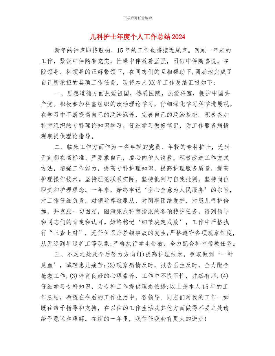 儿科护士年度个人工作总结2024与儿科护士年度个人工作总结20242汇编_第3页