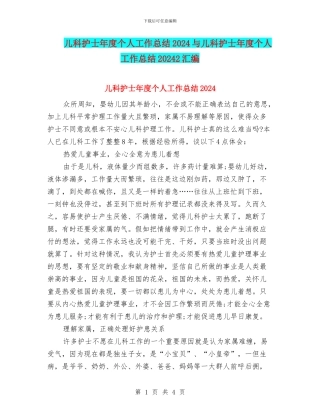 儿科护士年度个人工作总结2024与儿科护士年度个人工作总结20242汇编