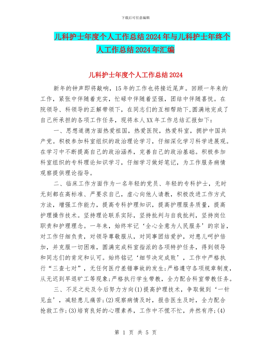 儿科护士年度个人工作总结2024年与儿科护士年终个人工作总结2024年汇编_第1页