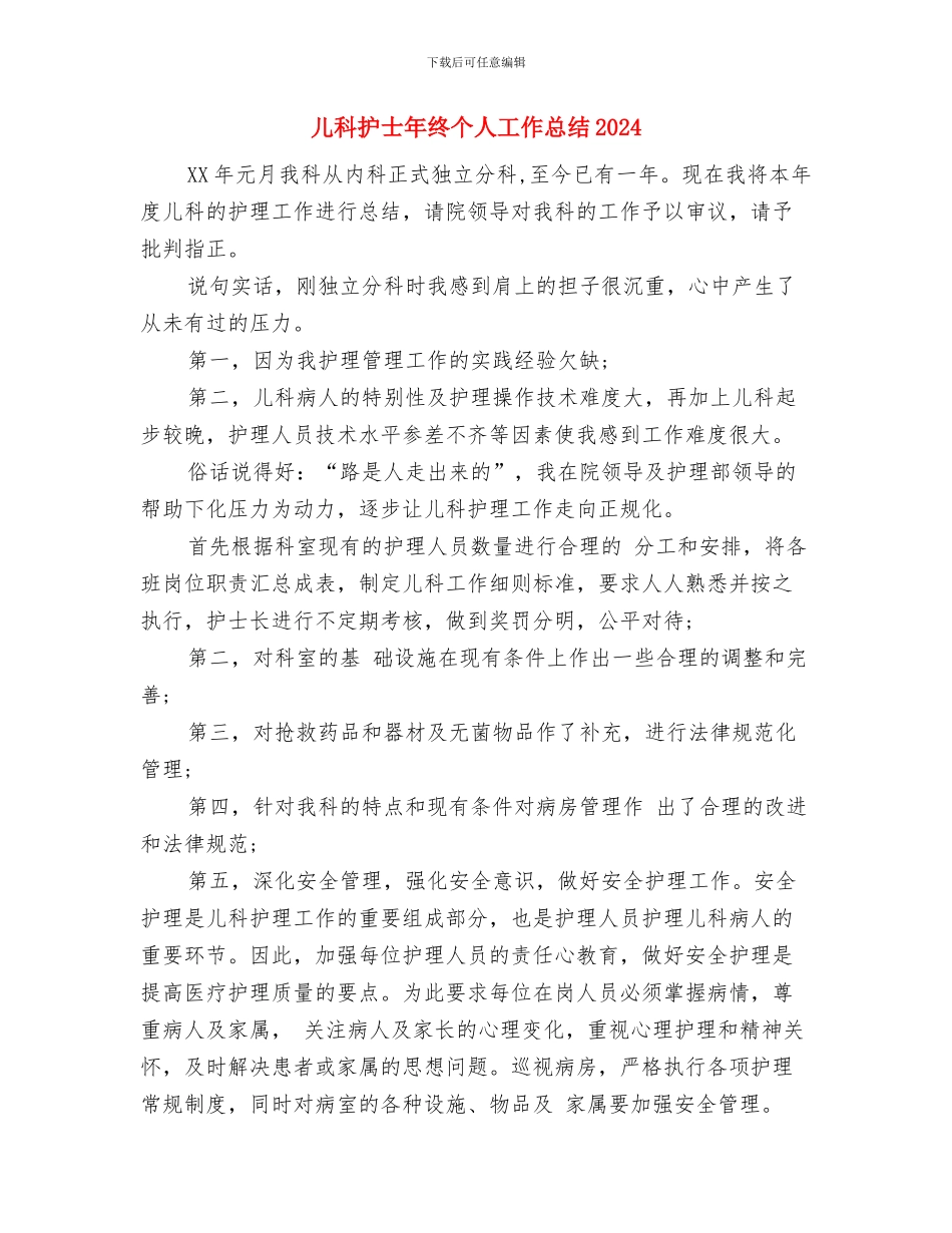 儿科护士年度个人工作总结2024年与儿科护士年终个人工作总结2024年汇编_第3页