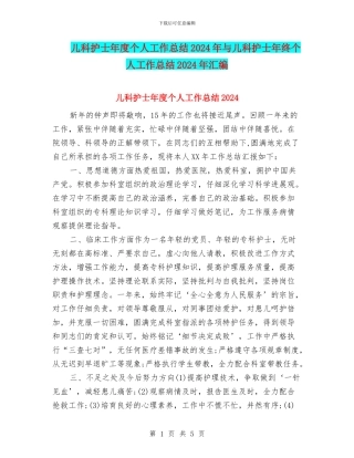 儿科护士年度个人工作总结2024年与儿科护士年终个人工作总结2024年汇编