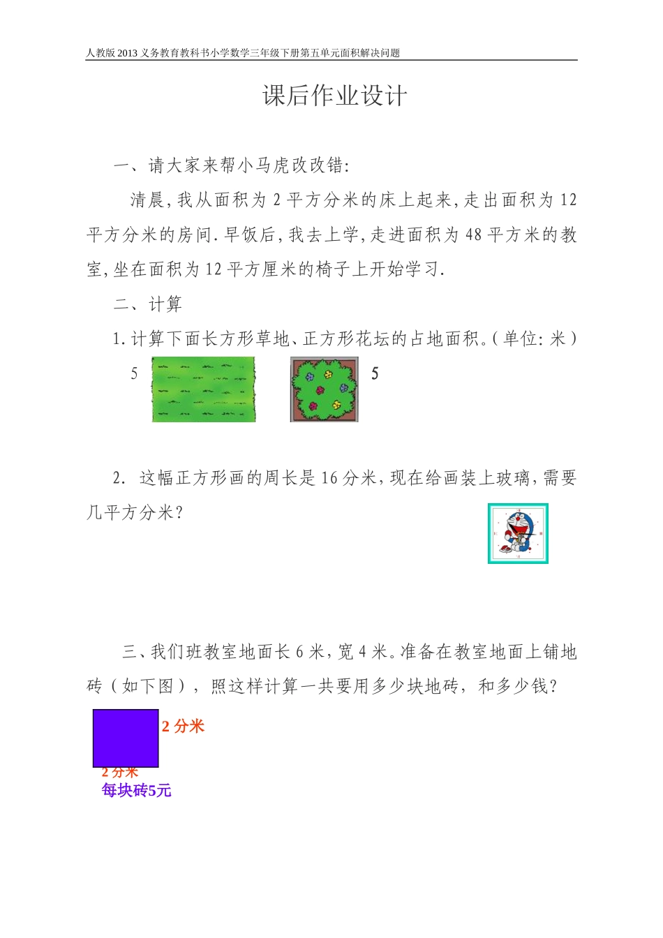 人教2011版小学数学三年级课后作业设计设计_第1页