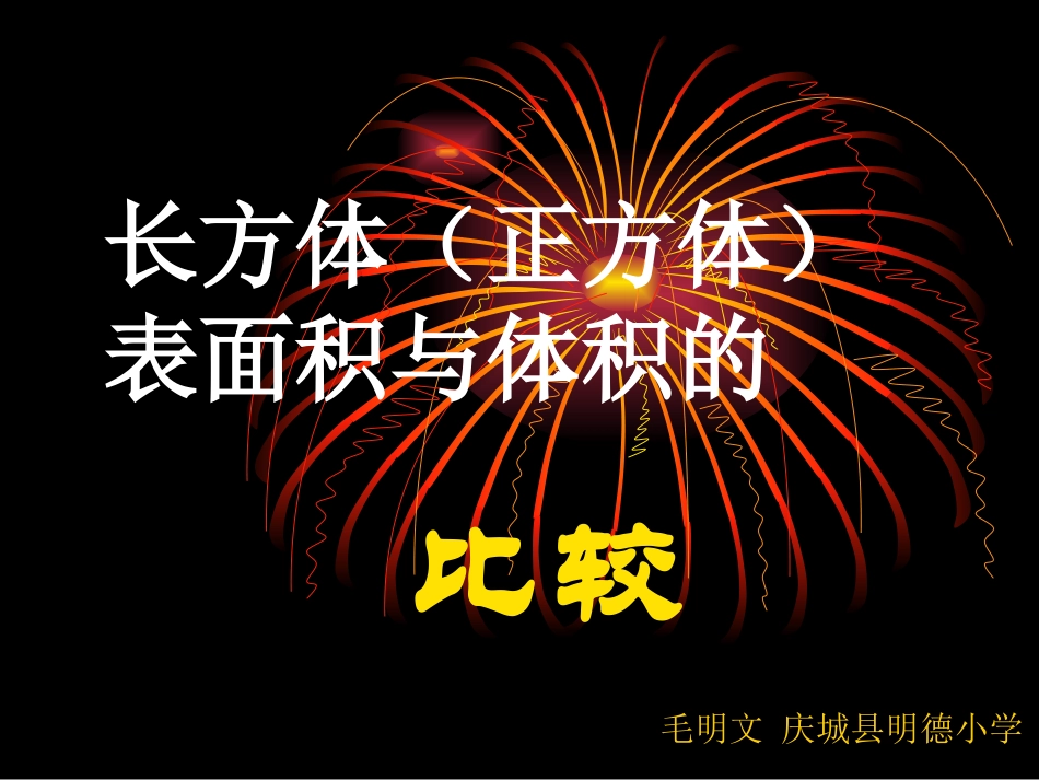 长方体表面积和体积的比较_第1页