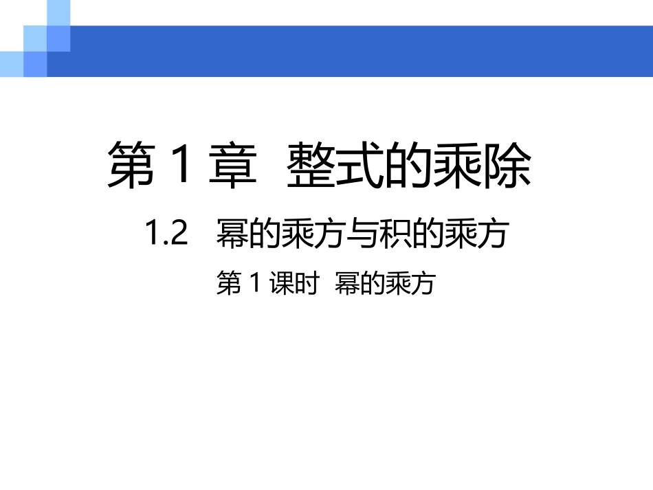 幂的乘方-(2)_第1页
