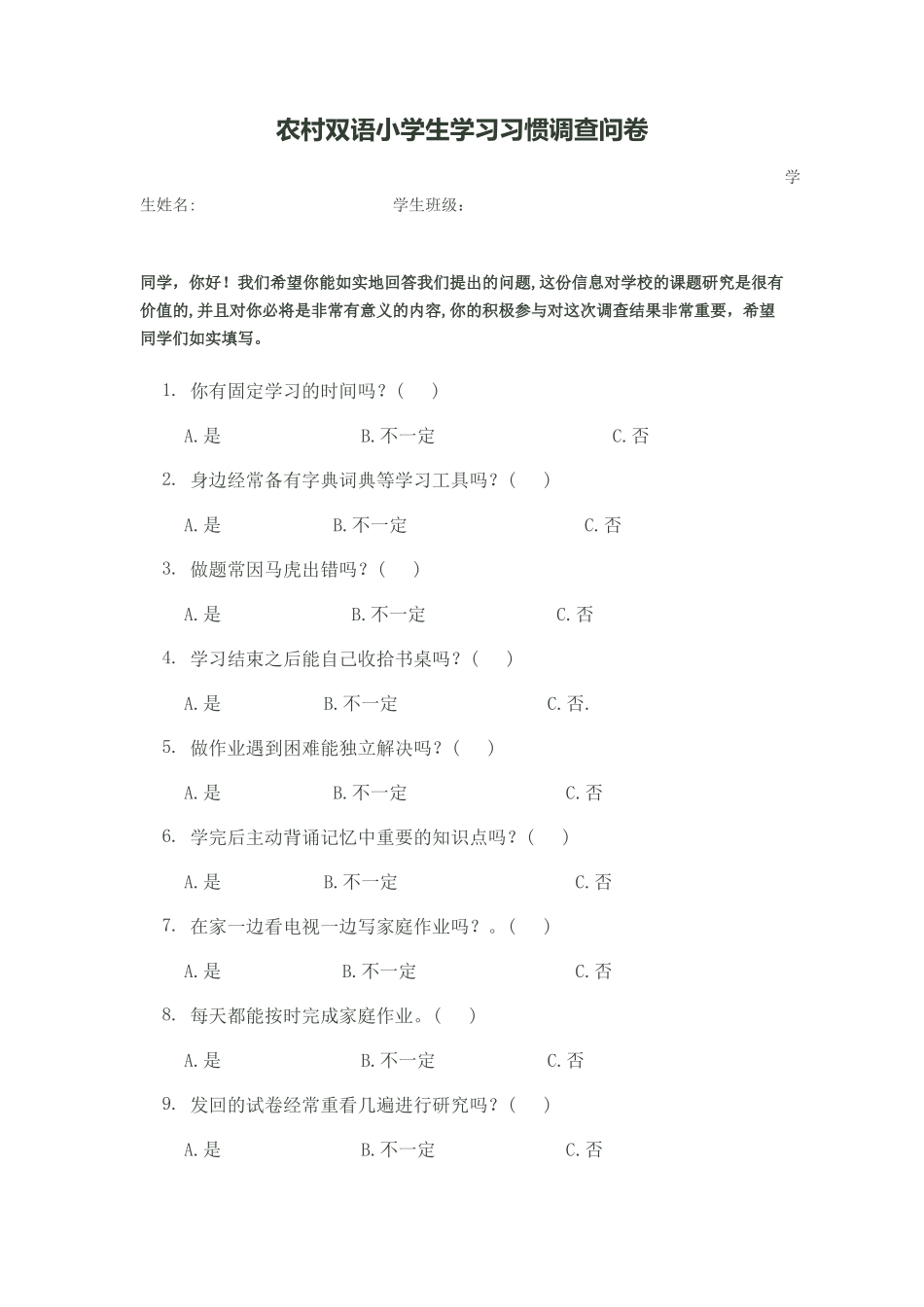 农村双语小学生学习习惯调查问卷_第1页