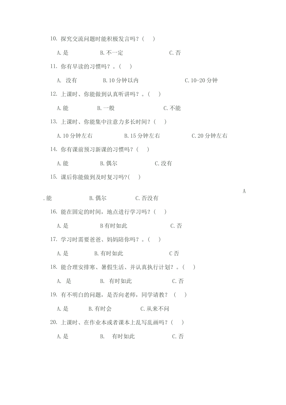 农村双语小学生学习习惯调查问卷_第2页