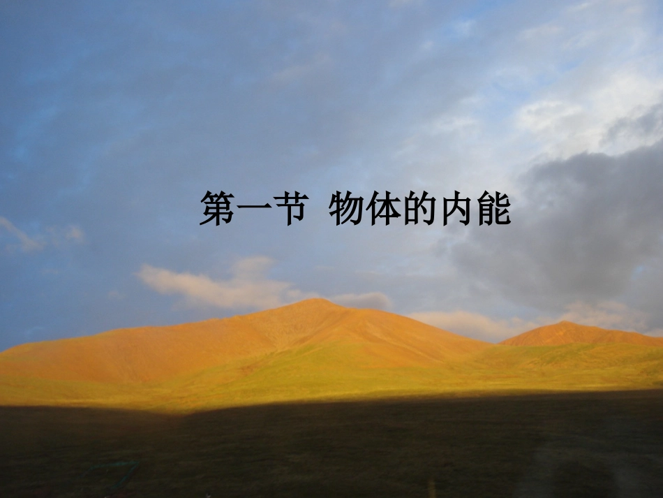 第一节物体的内能_第1页