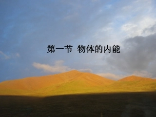第一节物体的内能