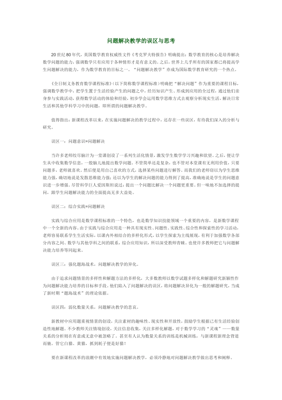 问题解决教学的误区与思考_第1页