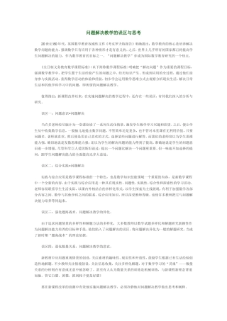 问题解决教学的误区与思考