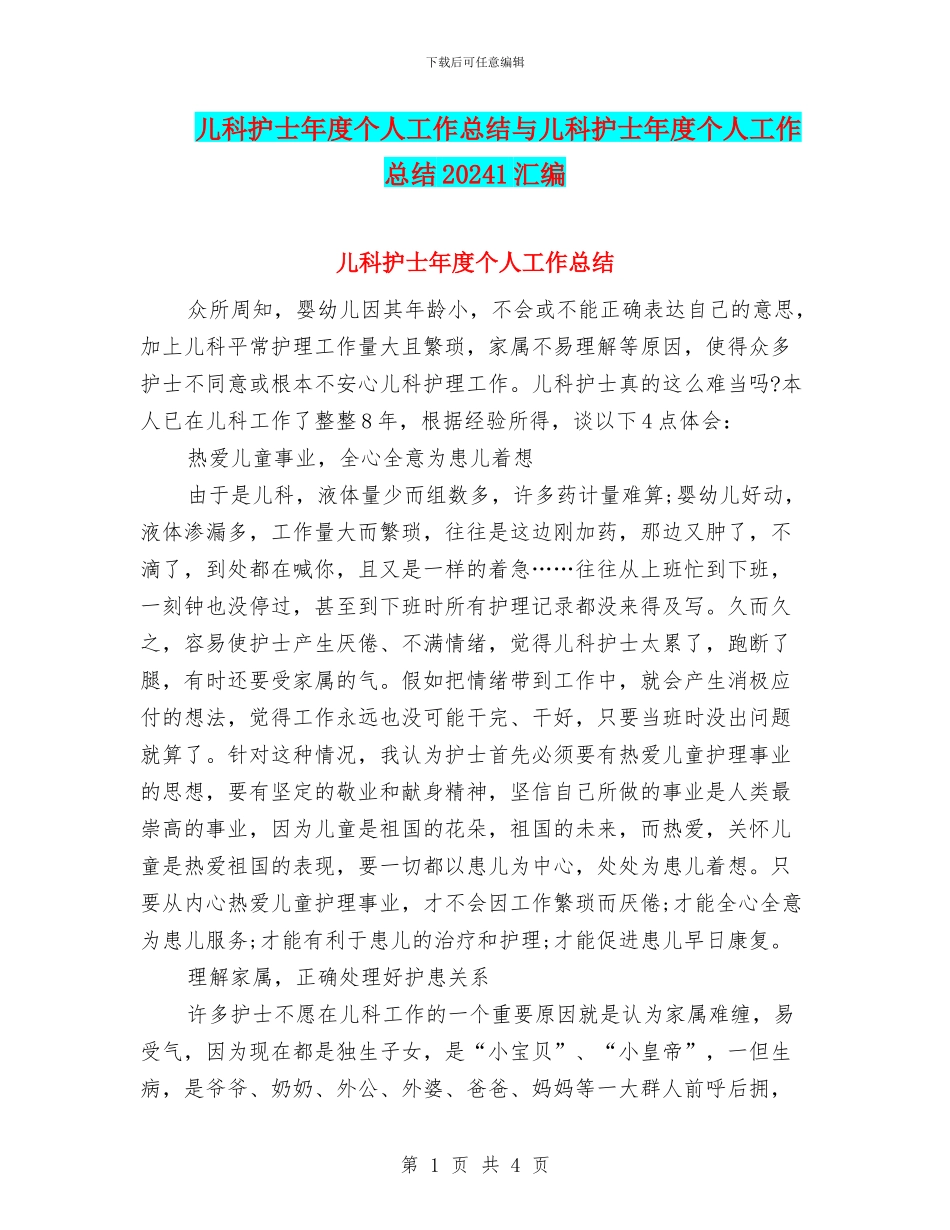 儿科护士年度个人工作总结与儿科护士年度个人工作总结20241汇编_第1页
