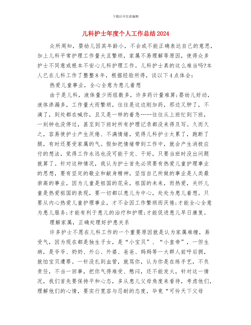 儿科护士年度个人工作总结与儿科护士年度个人工作总结20241汇编_第3页
