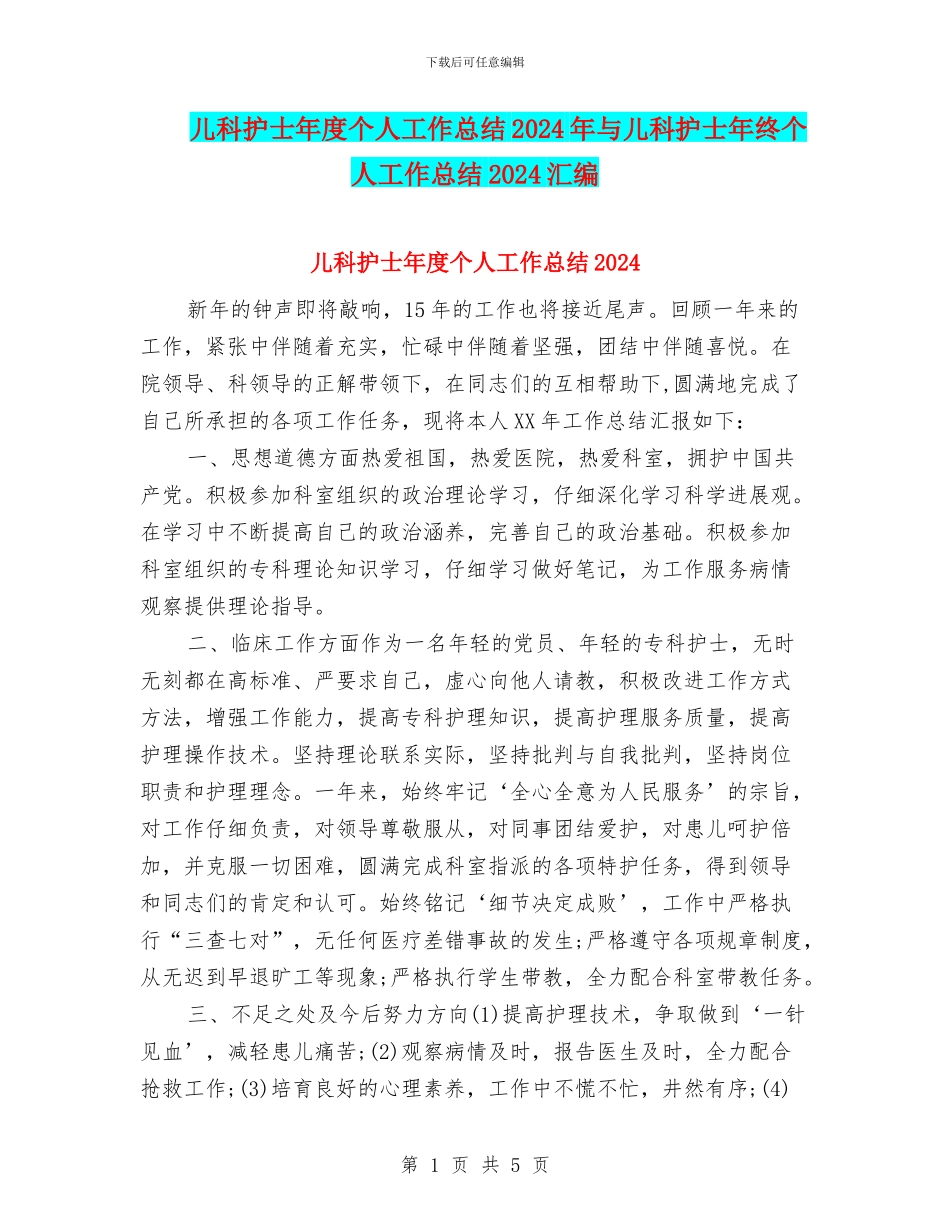 儿科护士年度个人工作总结2024年与儿科护士年终个人工作总结2024汇编_第1页