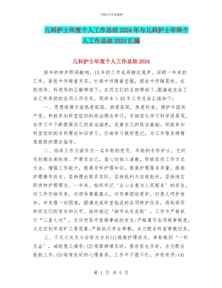 儿科护士年度个人工作总结2024年与儿科护士年终个人工作总结2024汇编