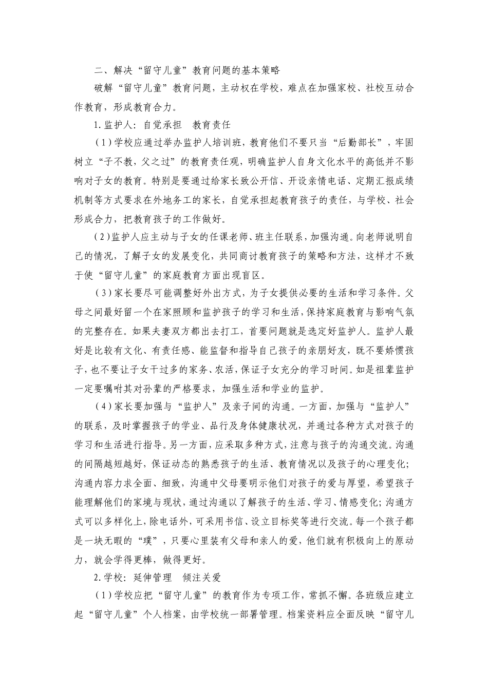 关爱留守儿童促进健康成长_第3页