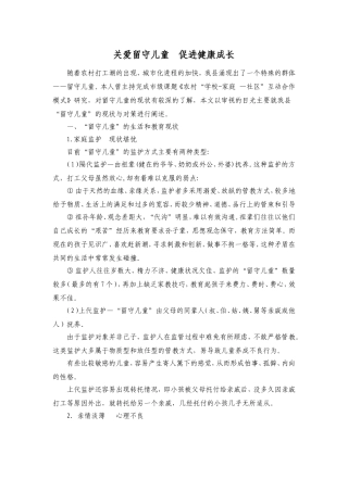 关爱留守儿童促进健康成长