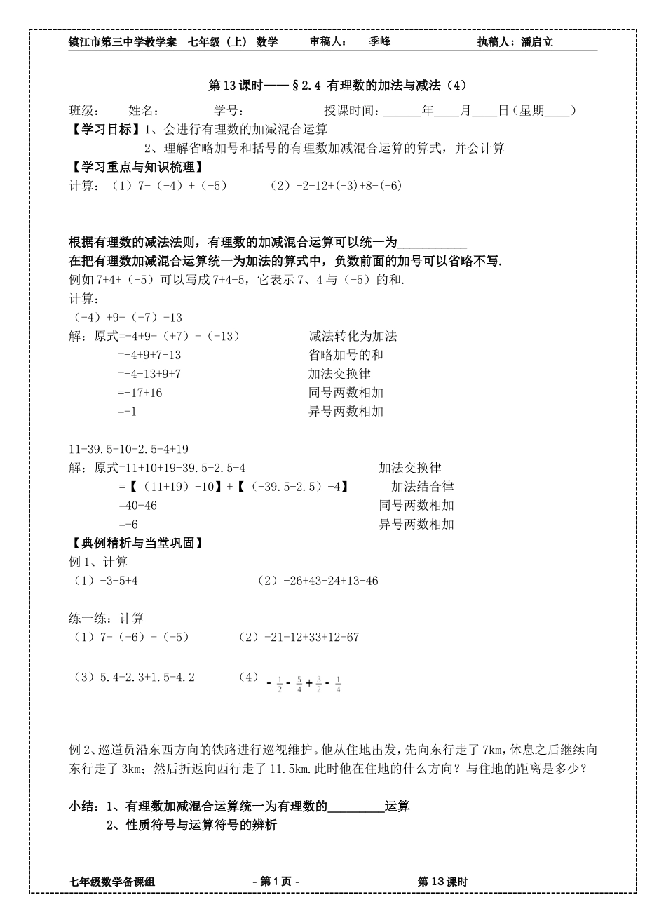2.5有理数的加法与减法(4)_第1页