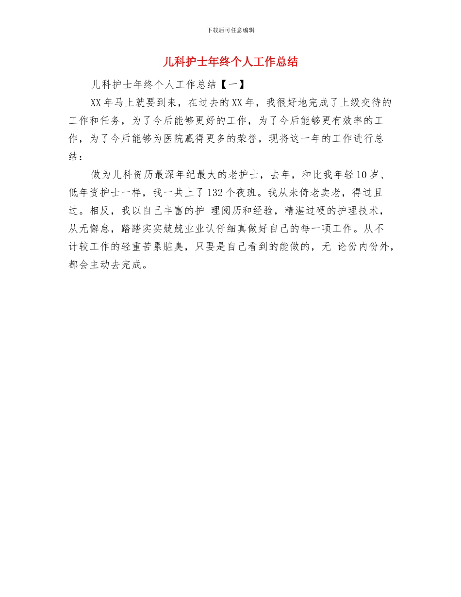 儿科护士年度个人工作总结与儿科护士年终个人工作总结汇编_第2页