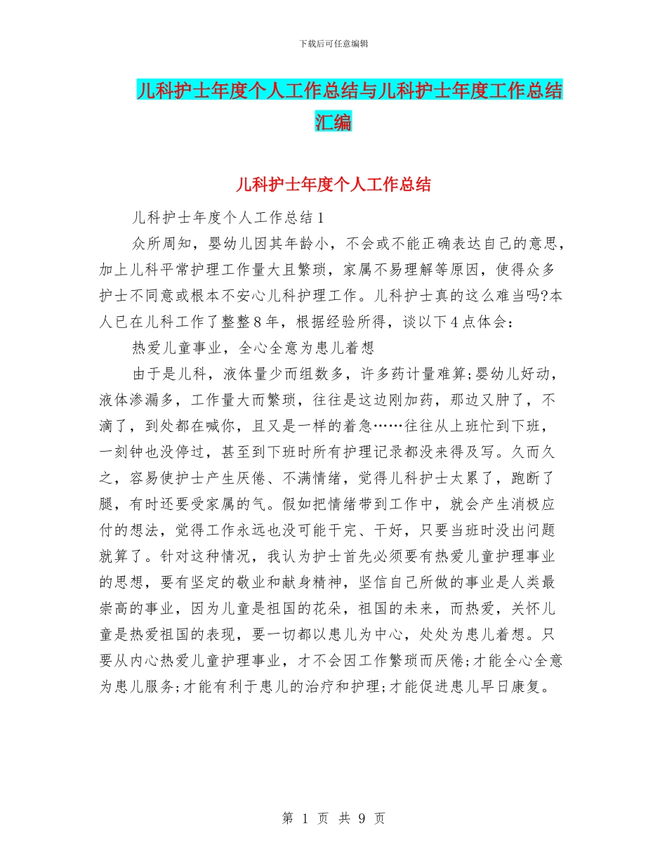 儿科护士年度个人工作总结与儿科护士年度工作总结汇编_第1页