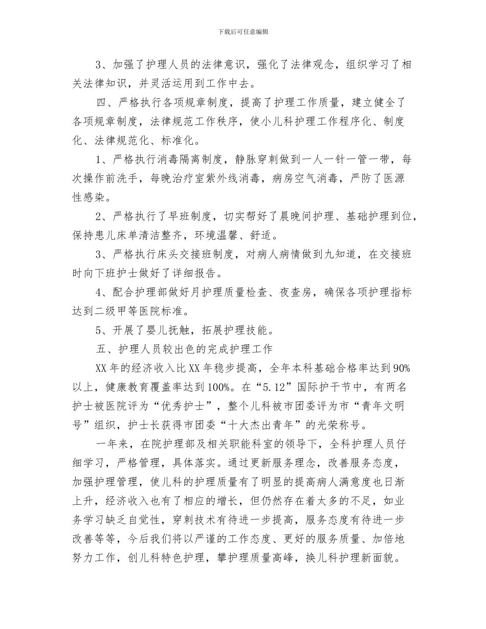 儿科护士年度个人工作总结与儿科护士年度工作总结汇编_第3页