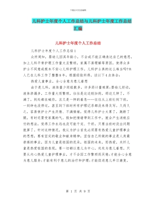 儿科护士年度个人工作总结与儿科护士年度工作总结汇编