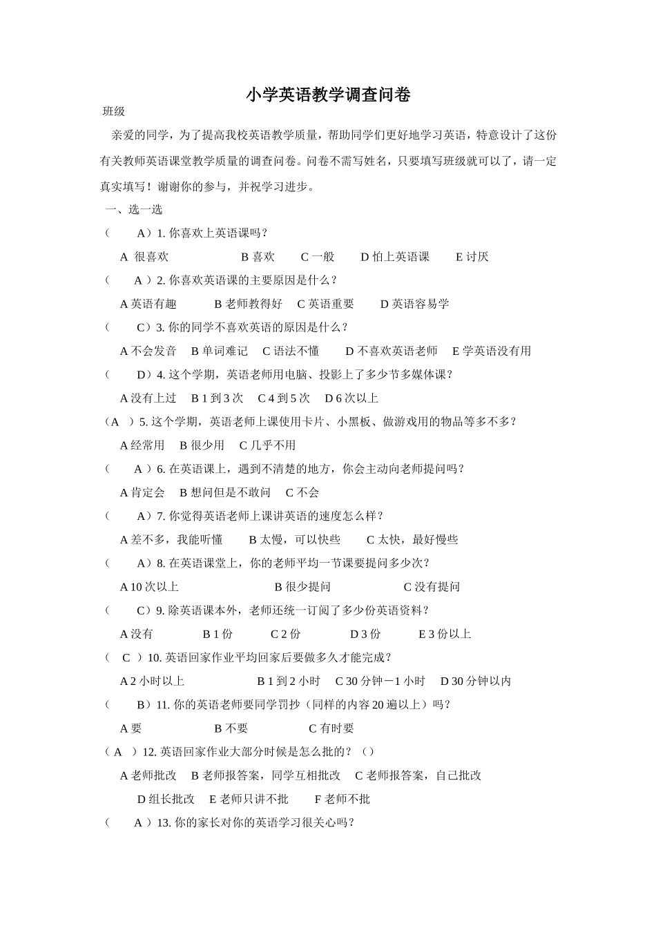 小学英语教学调查问卷_第1页