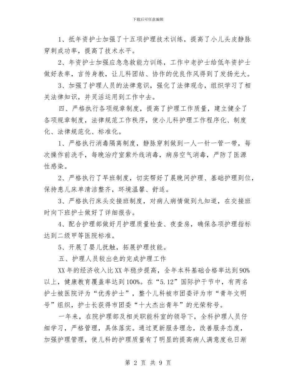 儿科护士年度工作总结与儿科护士年终个人工作总结汇编_第2页