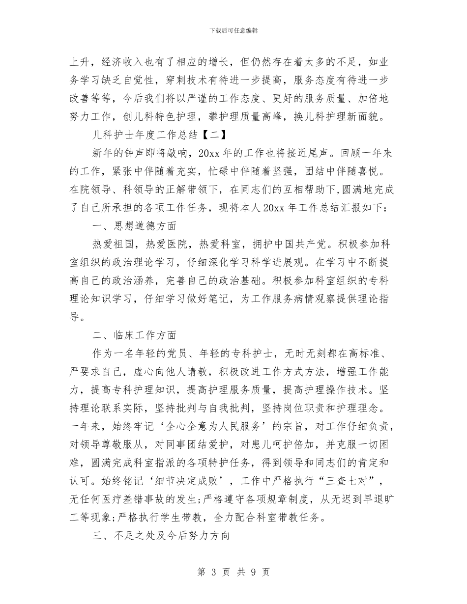 儿科护士年度工作总结与儿科护士年终个人工作总结汇编_第3页