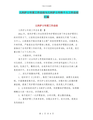 儿科护士年度工作总结与儿科护士年终个人工作总结汇编