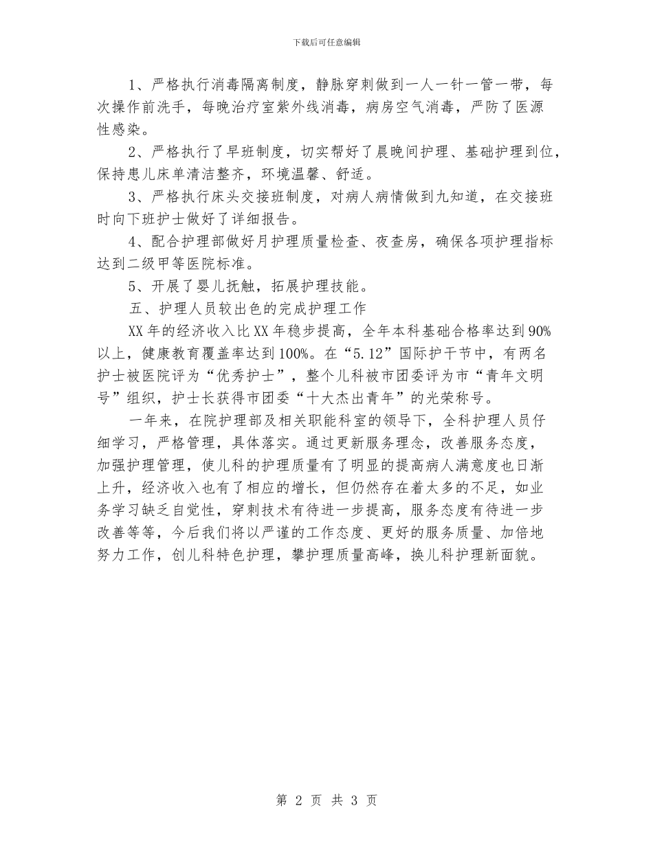 儿科护士年度工作总结_第2页