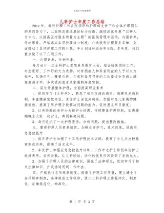 儿科护士年度工作总结
