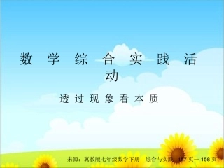 综合与实践一透过现象看本质