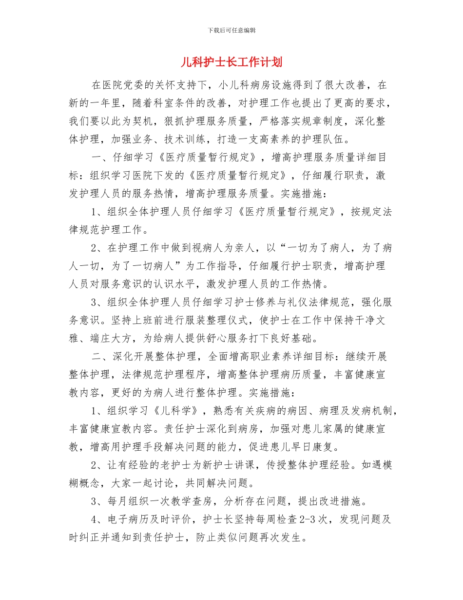 儿科护士年度工作计划模板与儿科护士长工作计划汇编_第3页
