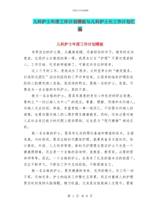 儿科护士年度工作计划模板与儿科护士长工作计划汇编