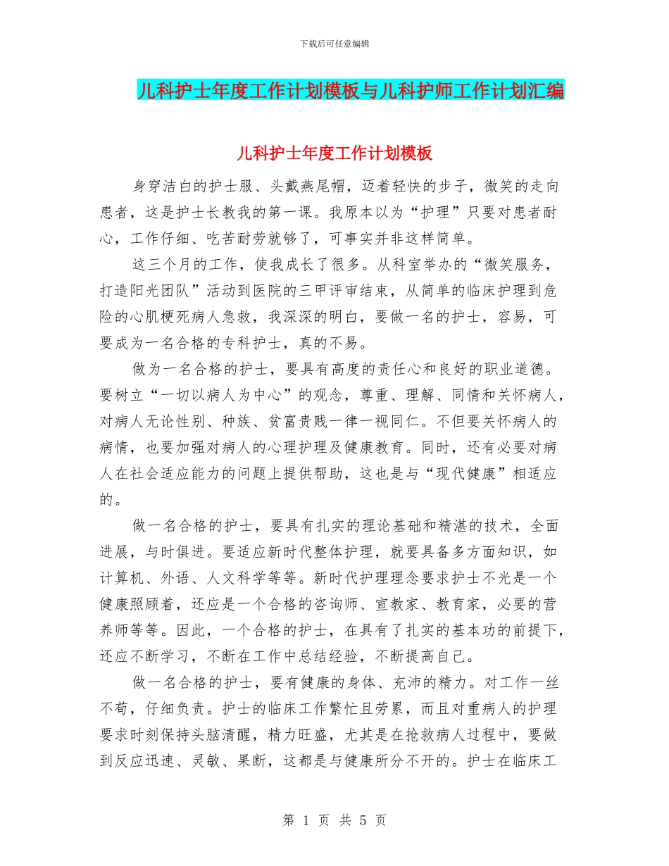 儿科护士年度工作计划模板与儿科护师工作计划汇编_第1页