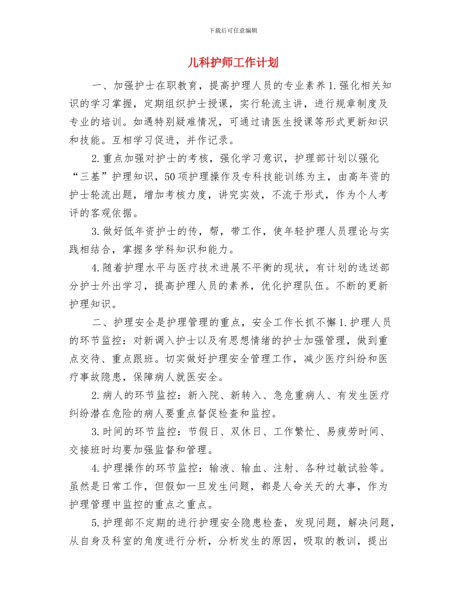 儿科护士年度工作计划模板与儿科护师工作计划汇编_第3页