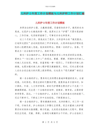 儿科护士年度工作计划模板与儿科护师工作计划汇编