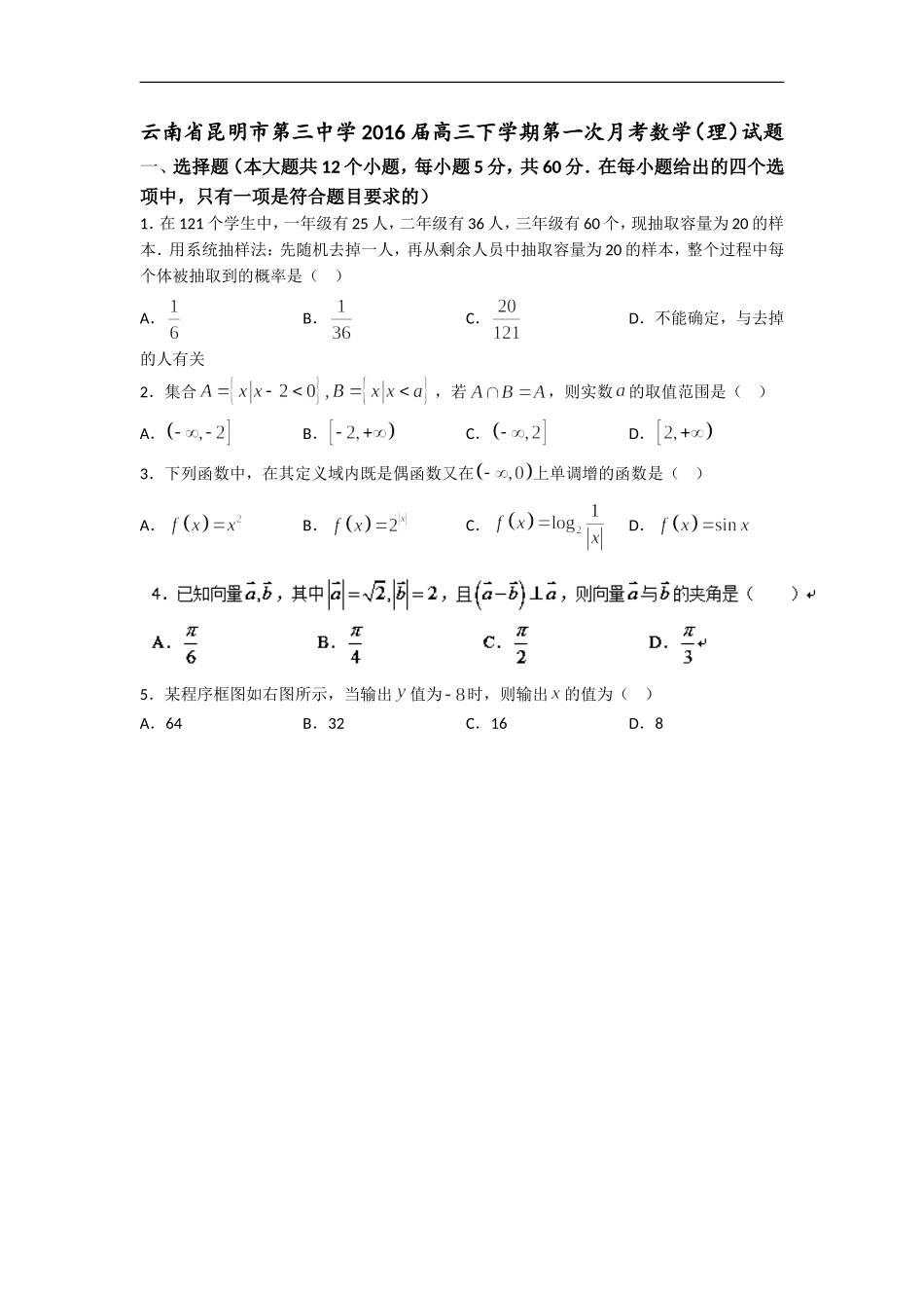 云南省昆明市第三中学2016届高三下学期第一次月考数学(理)_第1页