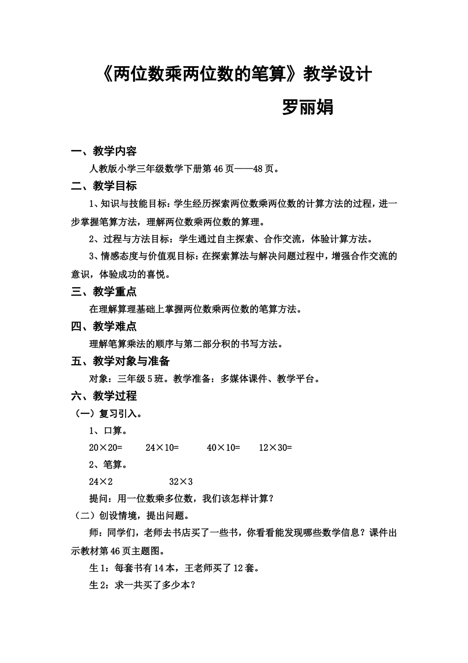 人教2011版小学数学三年级两位数乘两位数的密码设计_第1页
