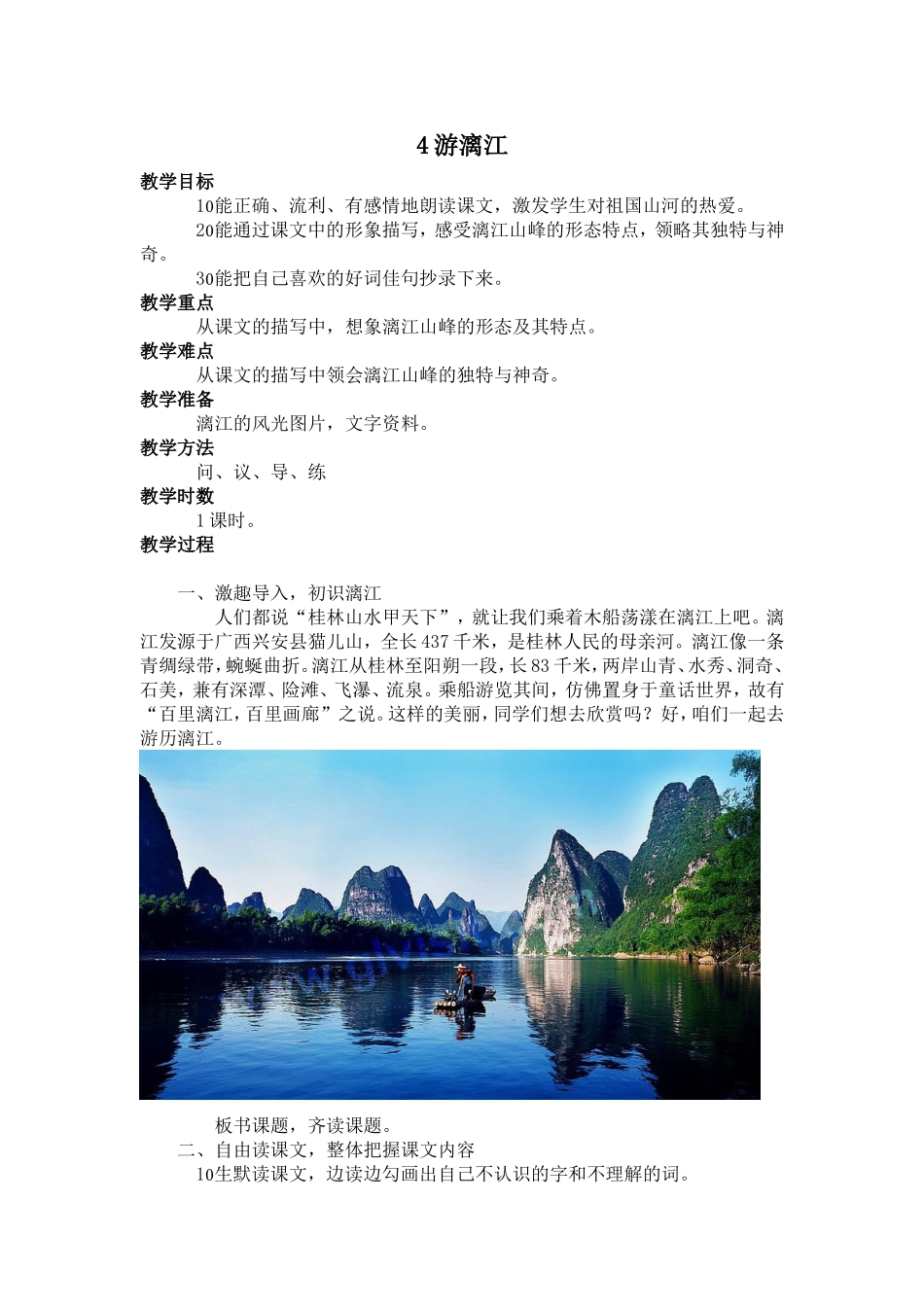 游漓江教学设计_第1页
