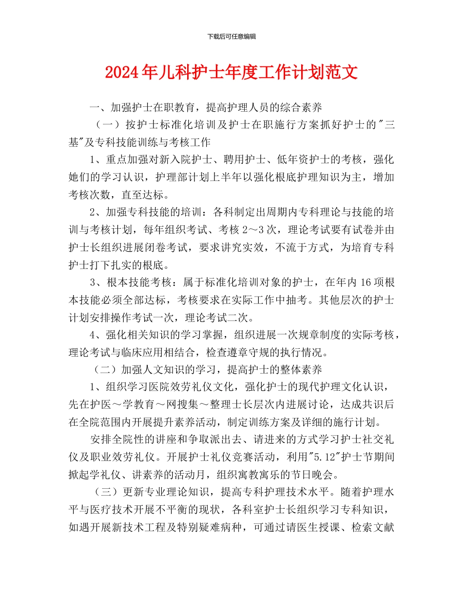 儿科护士年度工作计划范文_第1页