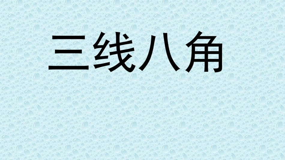 1.2同位角、内错角、同旁内角_第1页
