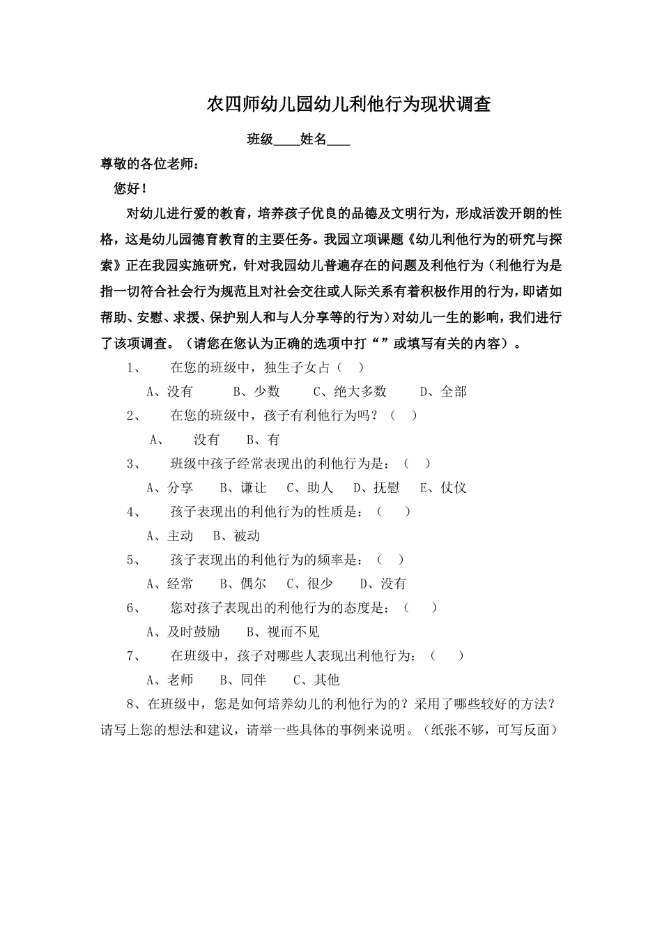 农四师幼儿园幼儿利他行为现状调查_第1页