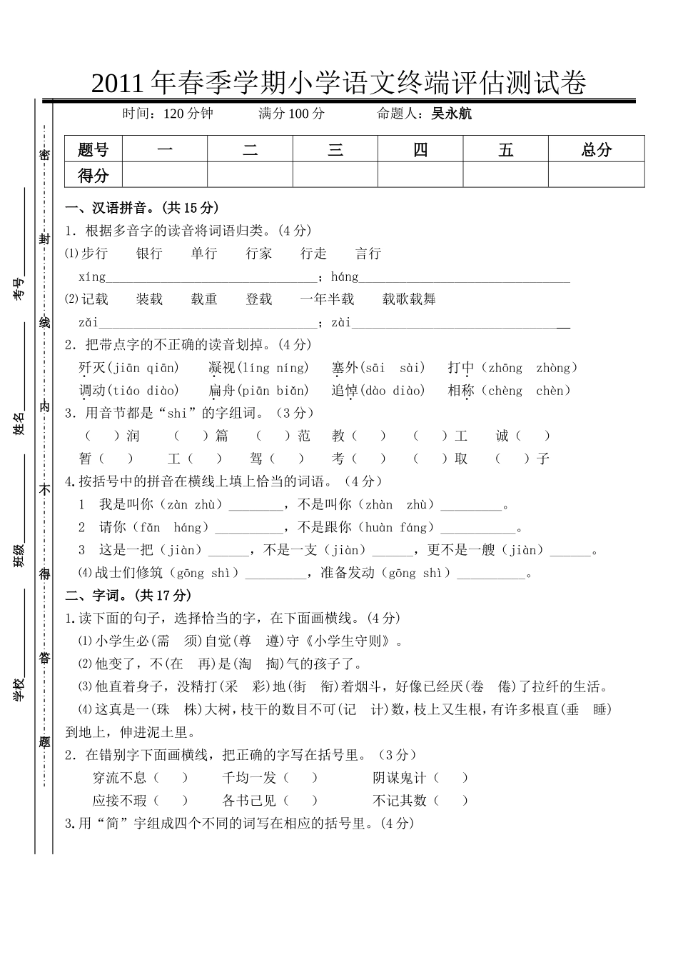 2011年小学语文毕业试卷_第1页