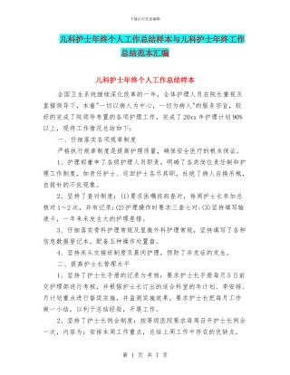 儿科护士年终个人工作总结样本与儿科护士年终工作总结范本汇编