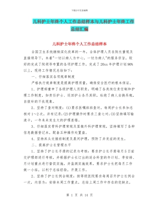 儿科护士年终个人工作总结样本与儿科护士年终工作总结汇编