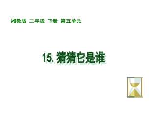 (湘教版)二年级语文课件-猜猜它是谁