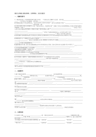 语文九年级上册古诗词、文学常识、文言文复习
