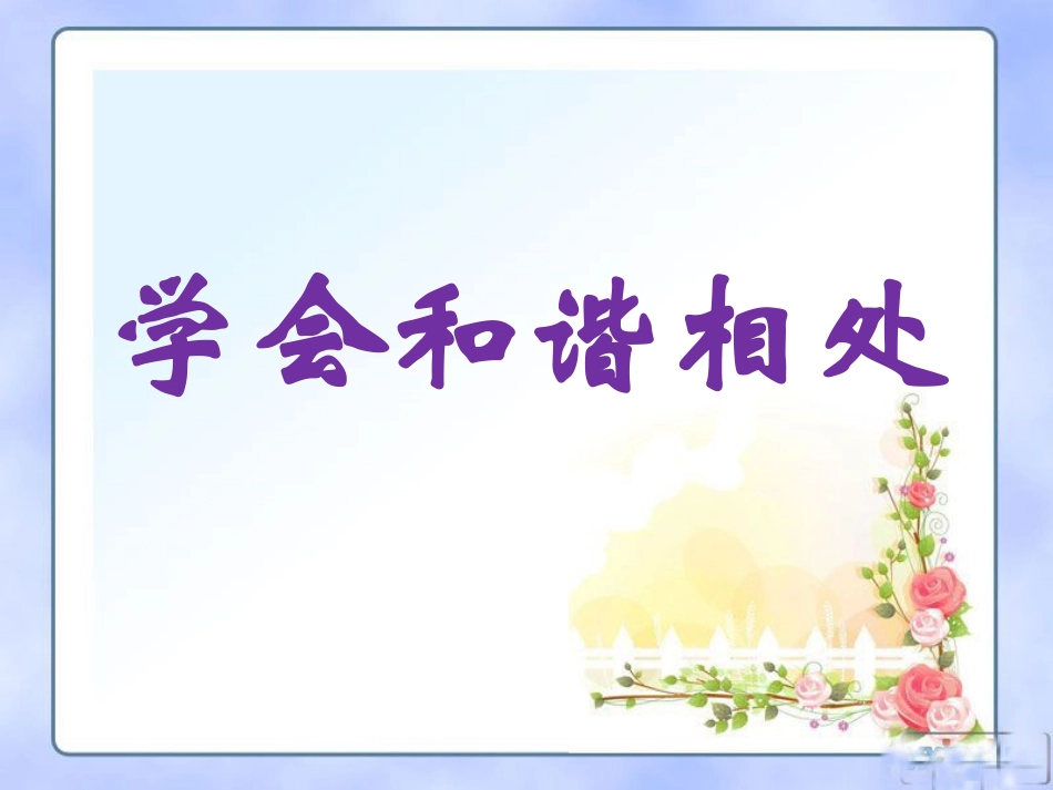 《学会和谐相处》教学课件_第1页